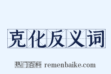 克化反义词是什么意思的图片